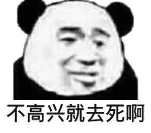 不高兴就去死啊