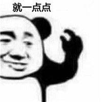 就一点点