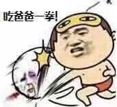 吃爸爸一拳