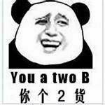 You a two B，你个2货