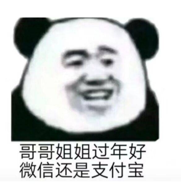 哥哥姐姐过年好，微信还是支付宝