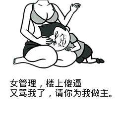 女管理，楼上傻逼又骂我了，请你为我做主。