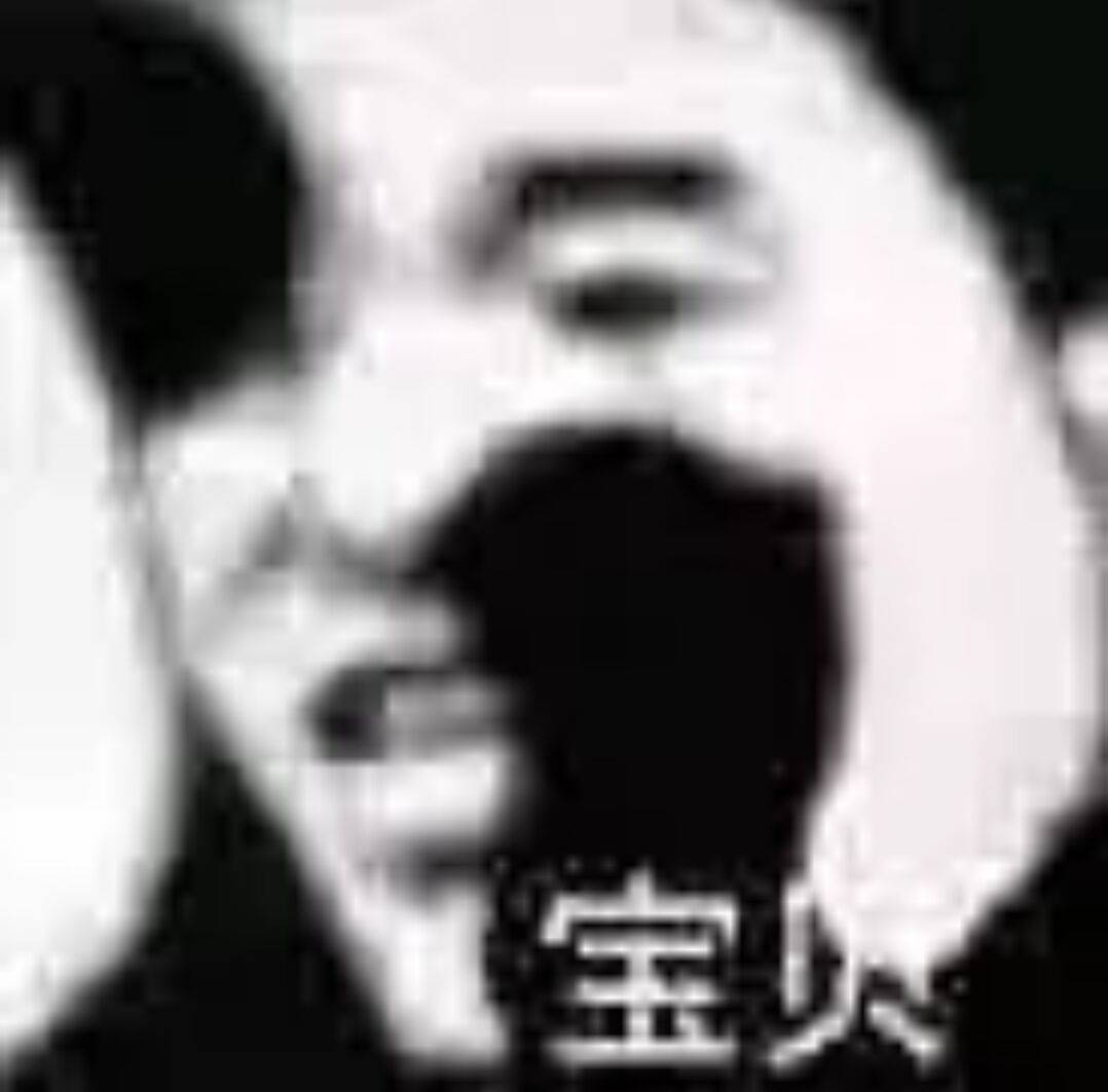宝贝