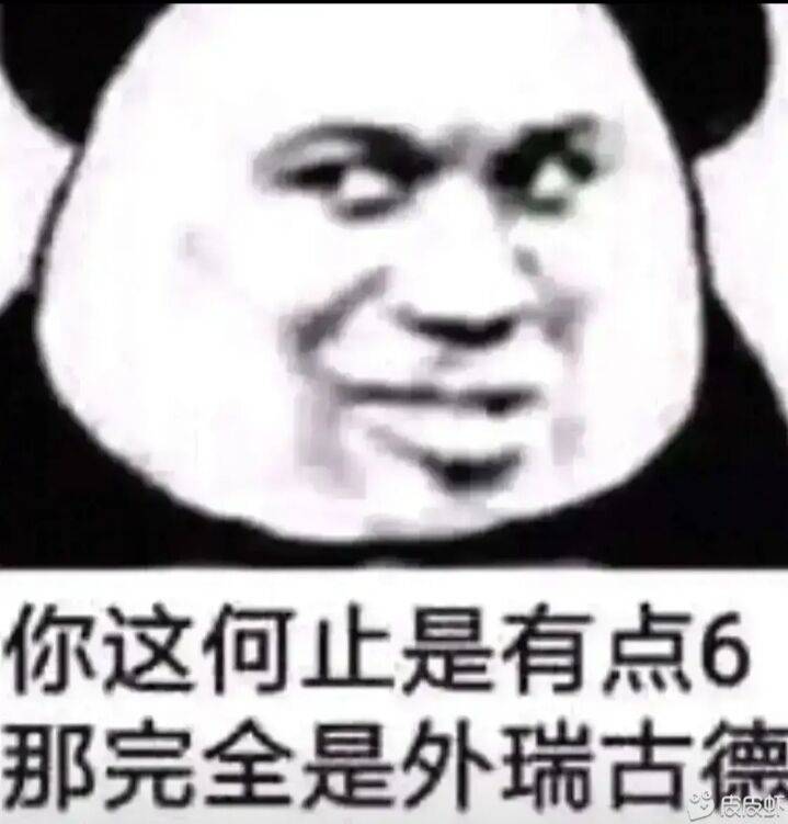 你这何止是有点6，那完全是外瑞古德