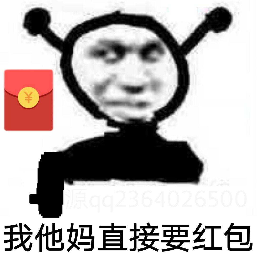 我他妈直接要红包