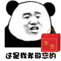 这是我孝敬您的年货