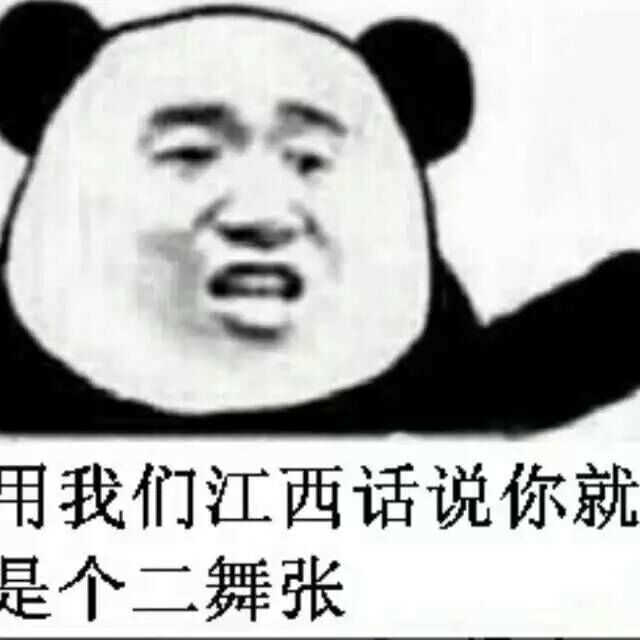 用我们江西话说，你就是个二舞张