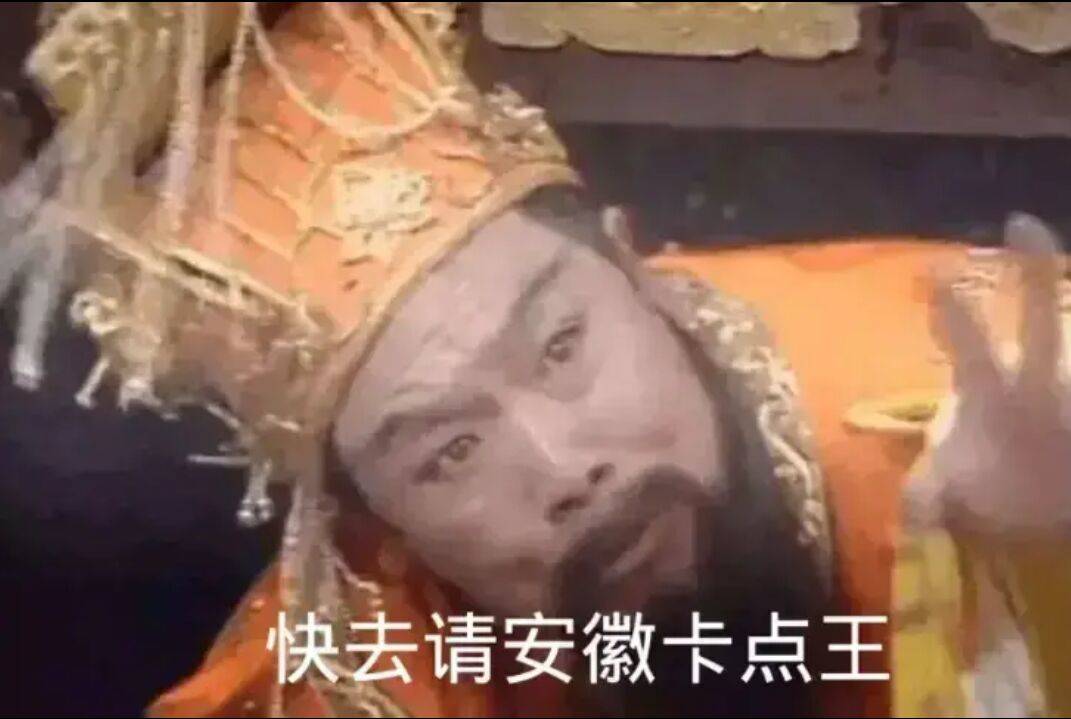 快去请安徽卡点王