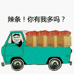 辣条！你有我多吗？