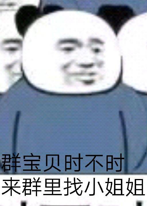 群宝贝，时不时来群里找小姐姐