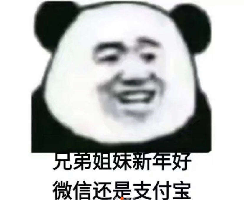 兄弟姐妹新年好，微信还是支付宝