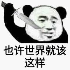 也许世界就该这样