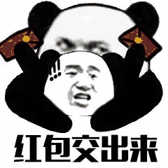 红包交出来