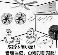 成员休闲小屋！管理误进，否则打断狗腿