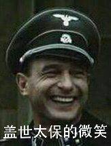 盖世太保的微笑