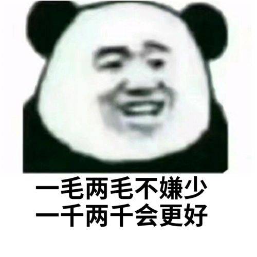 一毛两毛不嫌少，一千两千会更好