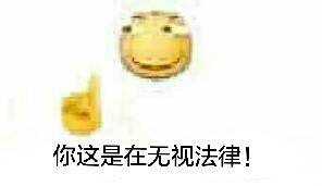 你这是在无视法律！