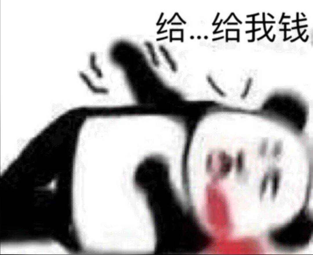 给.给我钱