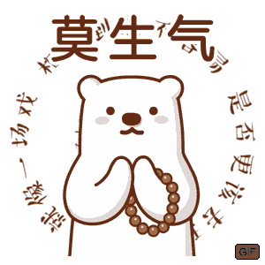 莫生气