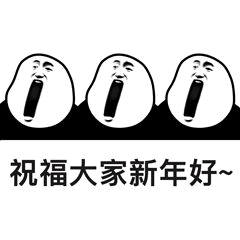 祝福大家新年好