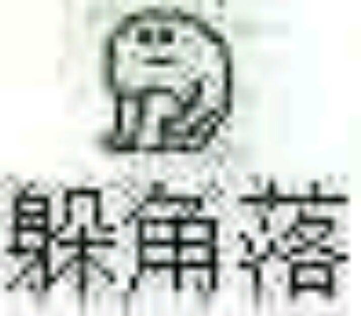 躲角落