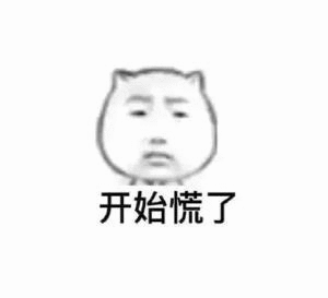 开始慌了