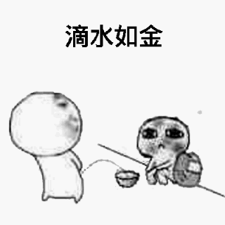 滴水如金