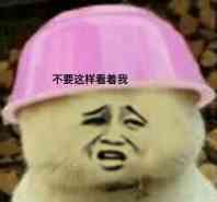 不要这样看着我