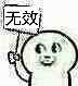 无效