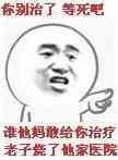 你别治了等死吧，谁他蚂酸给你治疗老子烧了他家医院