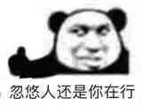 忽悠人还是你在行