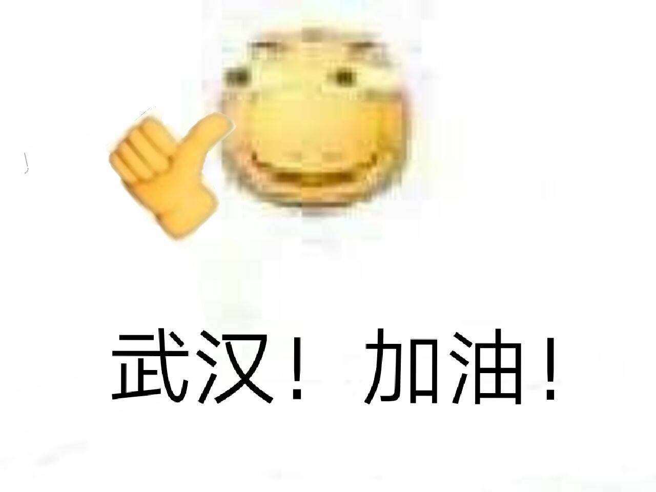 武汉！加油！