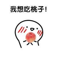 我想吃桃子！