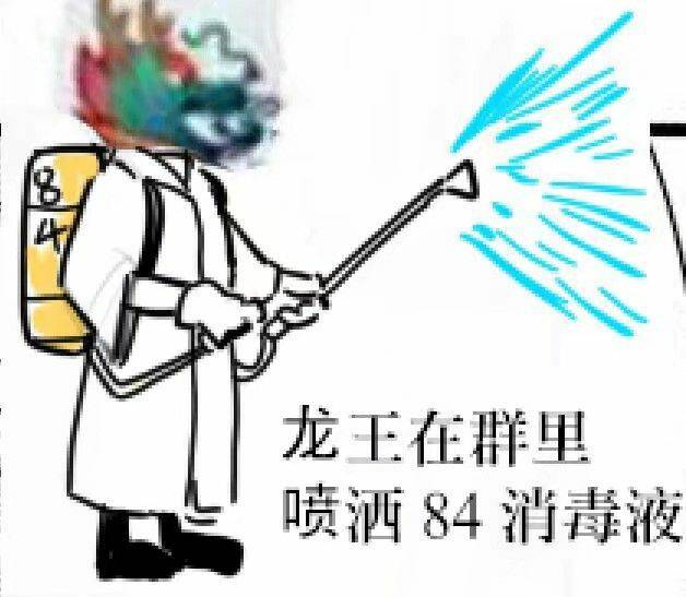 龙王在群里喷洒84消毒液