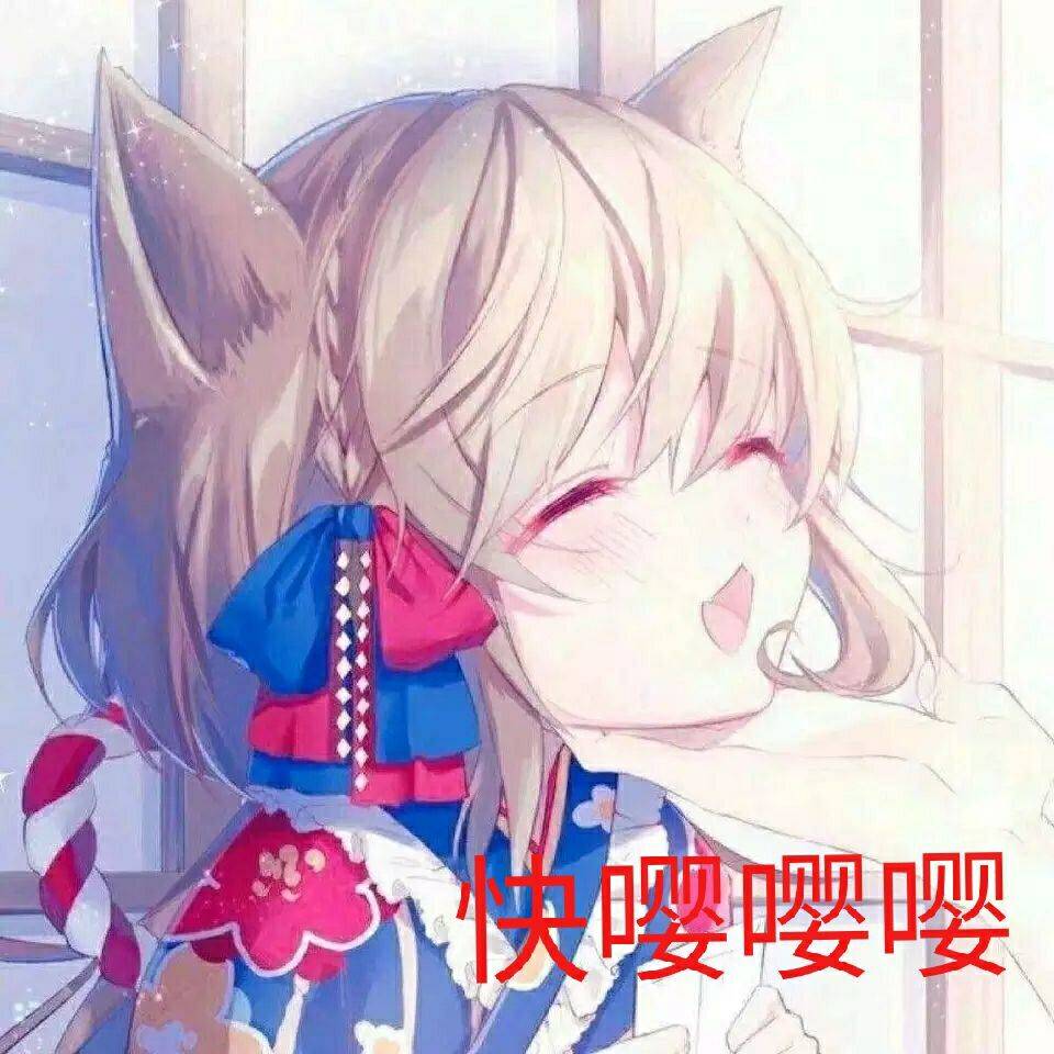 快嘤嘤嘤