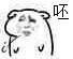 呸