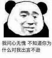 我问心无愧，不知道你为什么对我出言不逊