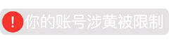 你的账号涉黄被限制