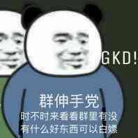 群伸手党