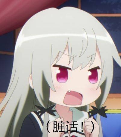 （脏话！）
