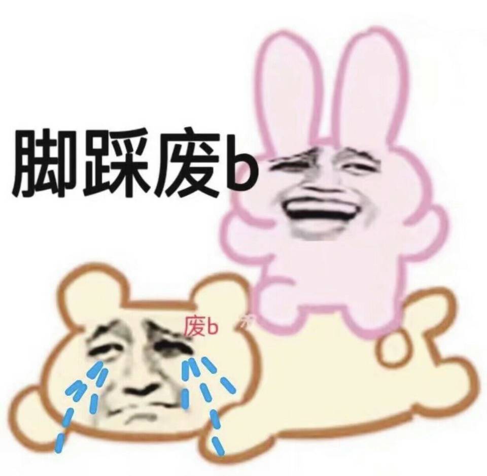 脚踩废b