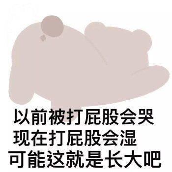 以前被打屁股会哭，现在打屁股会湿，可能这就是长大吧