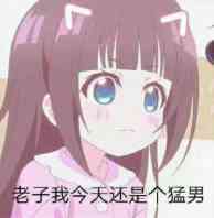 老子我今天还是个猛男