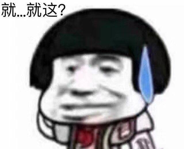 就就这？