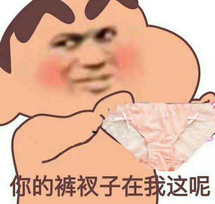 你的裤衩子在我这呢