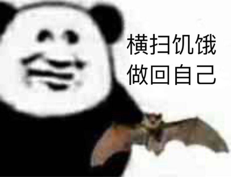 横扫饥饿，做回自己