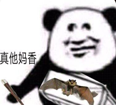 真他妈香