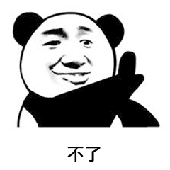 不了