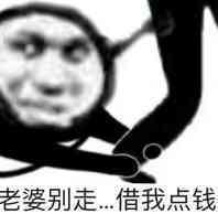 老婆别走…借我点钱