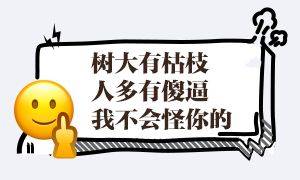树大有枯枝，人多有傻逼，我不会怪你的